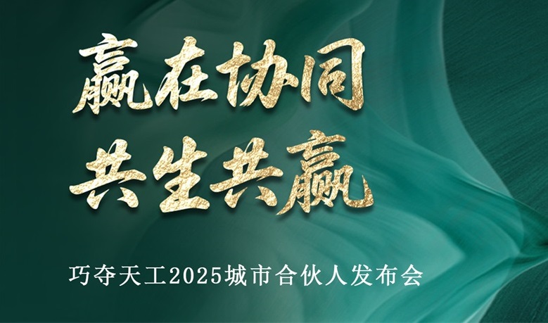 重磅預告 | 巧奪天工2025城市合伙人發(fā)布會即將啟幕