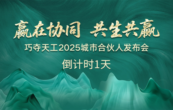 倒計時1天 |「巧奪天工2025城市合伙人發(fā)布會」亮點搶先看！