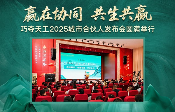 贏在協(xié)同，共生共贏——巧奪天工2025城市合伙人發(fā)布會隆重舉行