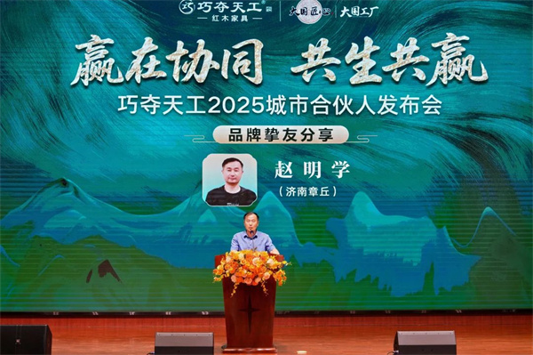 摯友之聲 | 我為什么堅(jiān)定地選擇巧奪天工紅木？