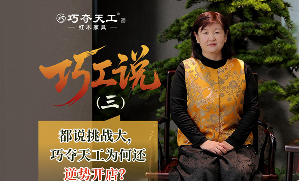 巧工說｜都說今年行業(yè)不易，為何巧奪天工還在持續(xù)開新店？