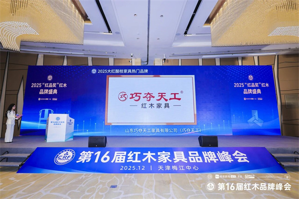 譽滿津門，巧奪天工紅木斬獲“大紅酸枝家具熱門品牌”等雙項殊榮