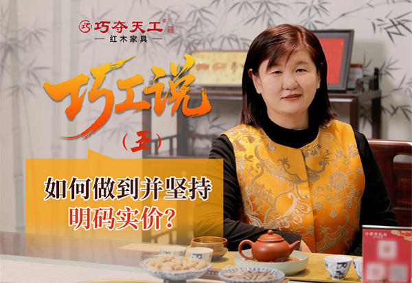 巧工說｜巧奪天工是如何做到并堅持明碼實價的？