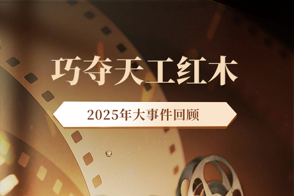 回顧2025｜巧奪天工紅木：立標·拓疆·傳薪，向百年品牌進發(fā)