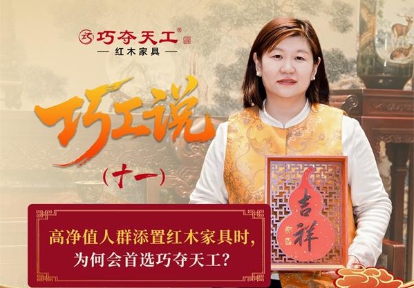 巧工說（十一）| 高端之選：為何高凈值人群置家偏愛巧奪天工？