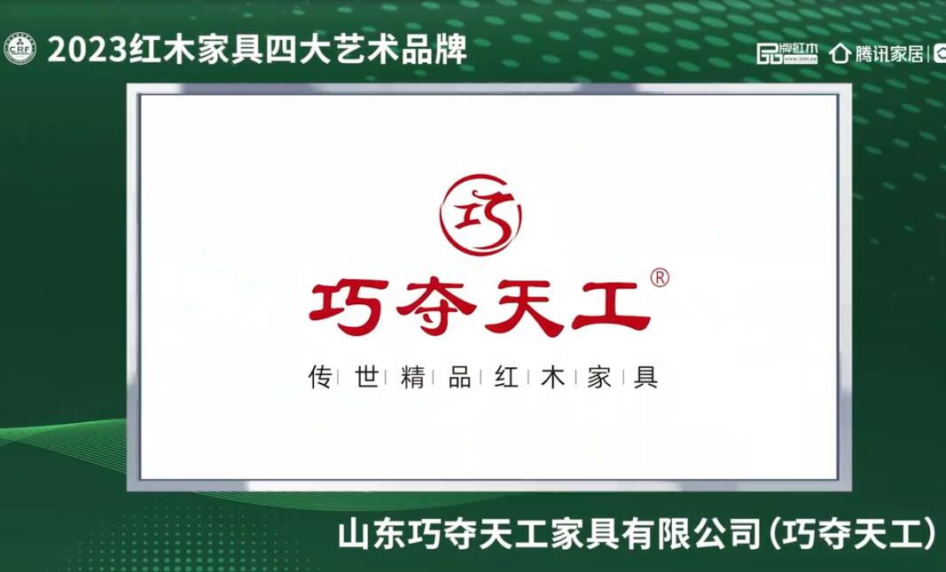 山東巧奪天工2023紅木家具四大藝術品牌 山東巧奪天工——2023紅木家具四大藝術品牌